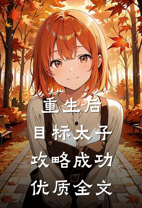 重生后，目标太子，攻略成功优质全文