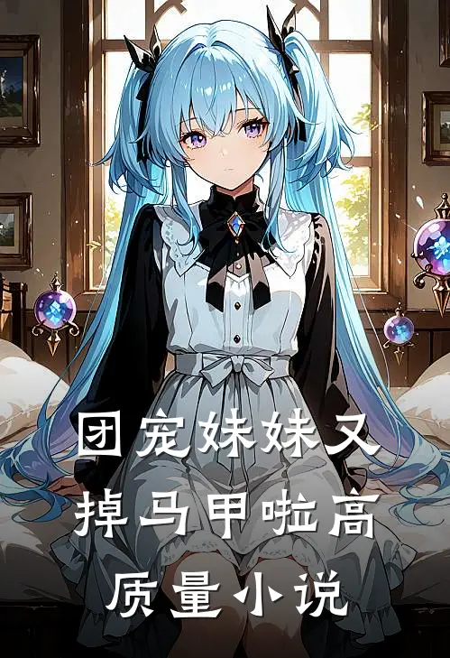 团宠妹妹又掉马甲啦高质量小说