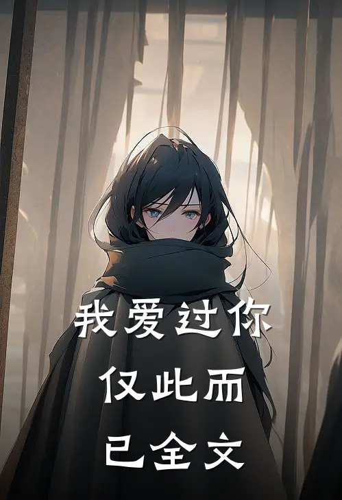 我爱过你，仅此而已全文