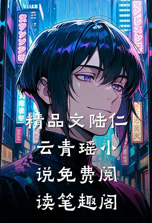 精品文陆仁云青瑶小说免费阅读笔趣阁