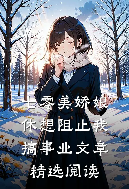 七零美娇娘，休想阻止我搞事业文章精选阅读