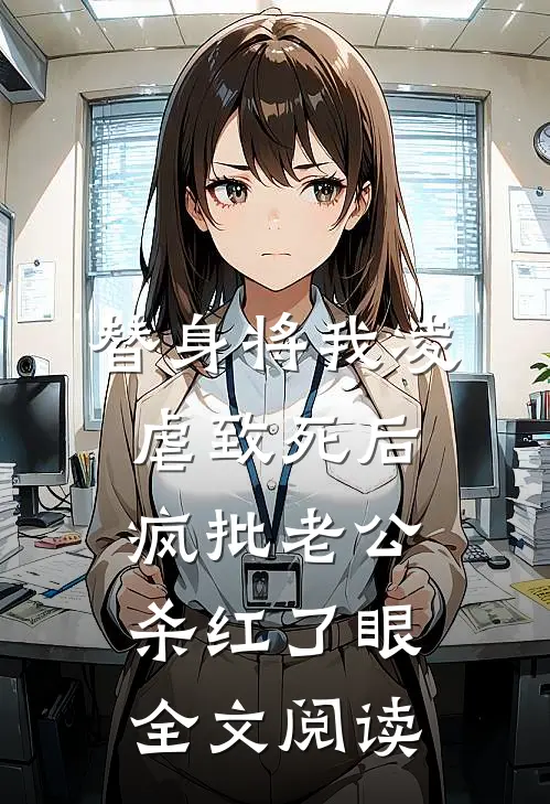 替身将我凌虐致死后，疯批老公杀红了眼全文阅读