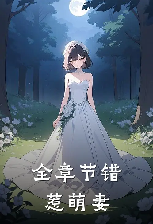 全章节错惹萌妻