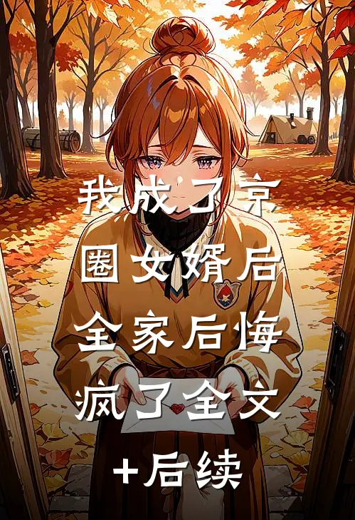 我成了京圈女婿后，全家后悔疯了全文+后续