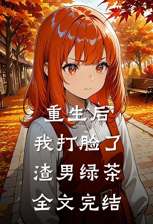 重生后，我打脸了渣男绿茶全文完结