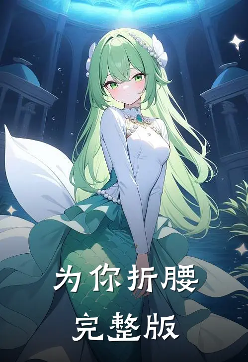 为你折腰完整版