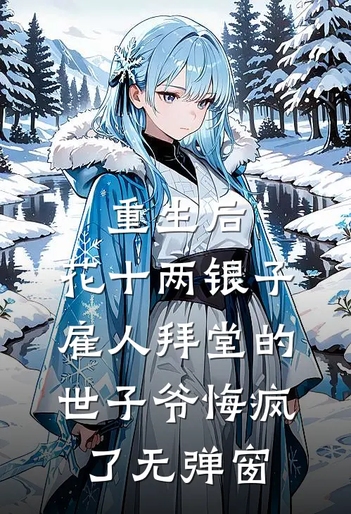 重生后，花十两银子雇人拜堂的世子爷悔疯了无弹窗