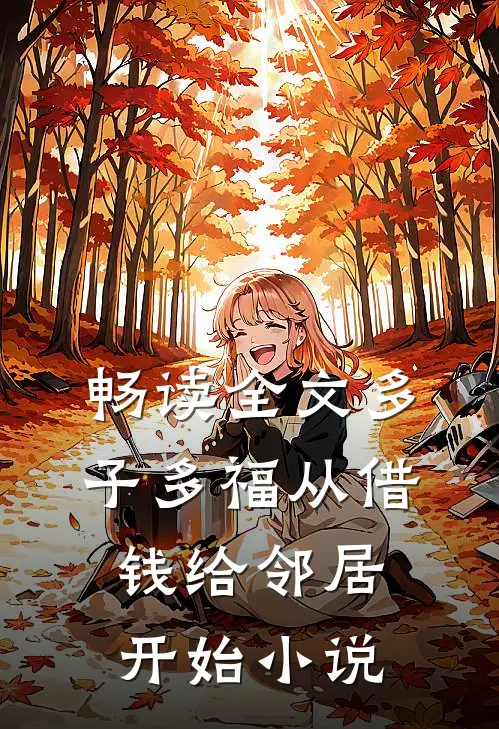 畅读全文多子多福从借钱给邻居开始小说