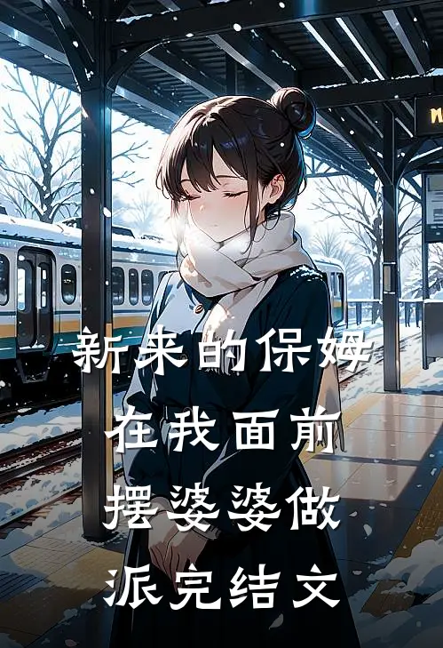 新来的保姆在我面前摆婆婆做派完结文