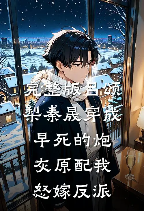 完整版吕颂梨秦晟穿成早死的炮灰原配我怒嫁反派