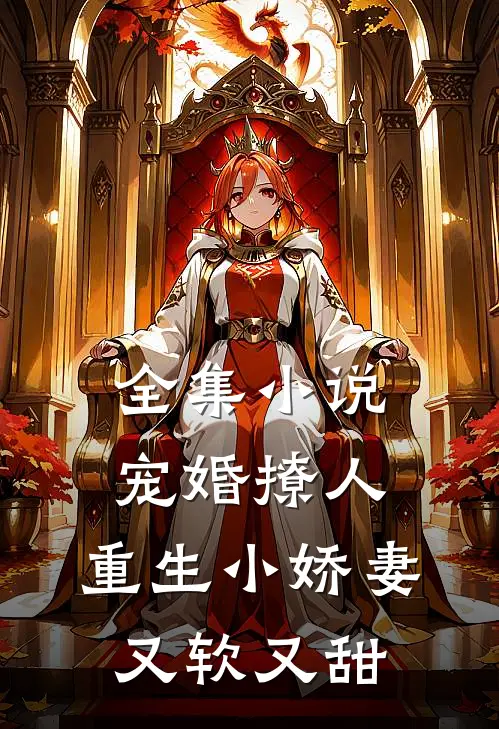 全集小说宠婚撩人：重生小娇妻又软又甜