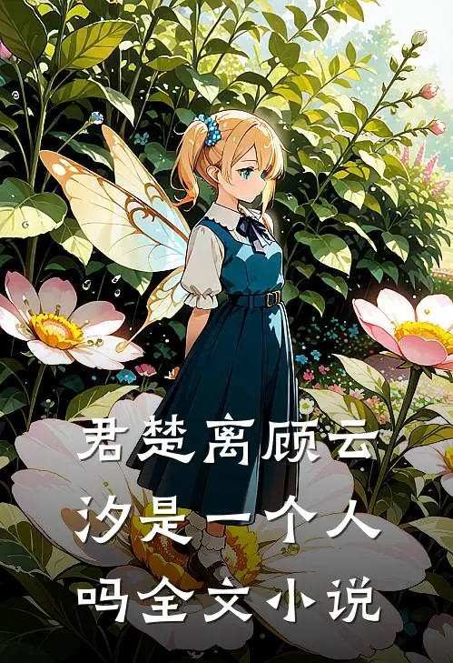 君楚离顾云汐是一个人吗全文小说