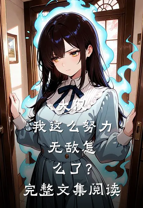 大汉：我这么努力，无敌怎么了？完整文集阅读