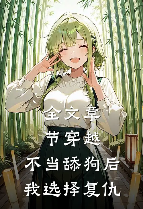 全文章节穿越：不当舔狗后，我选择复仇