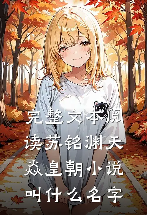 完整文本阅读苏铭渊天焱皇朝小说叫什么名字