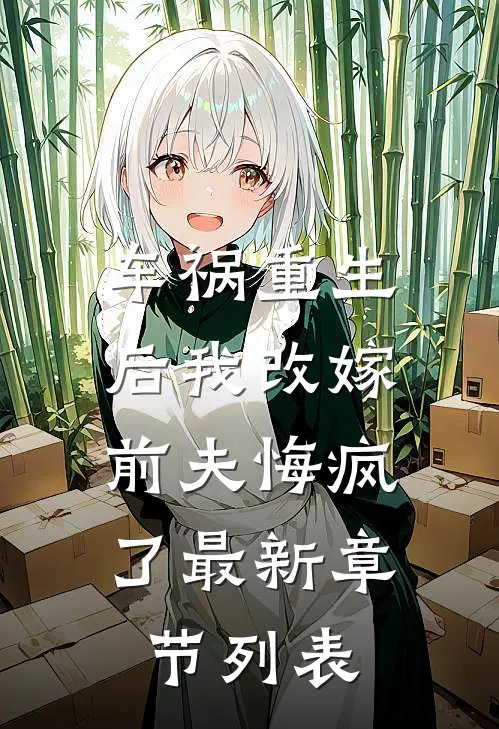 车祸重生后我改嫁，前夫悔疯了最新章节列表