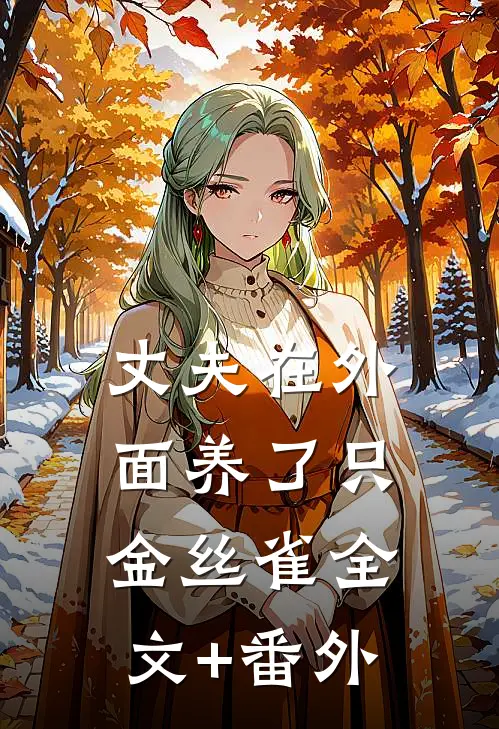 丈夫在外面养了只金丝雀全文+番外