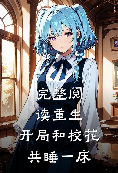 完整阅读重生：开局和校花共睡一床