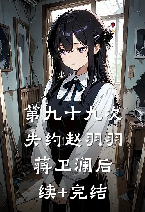 第九十九次失约赵羽羽蒋卫澜后续+完结