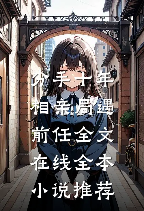 分手十年,相亲局遇前任全文在线全本小说推荐