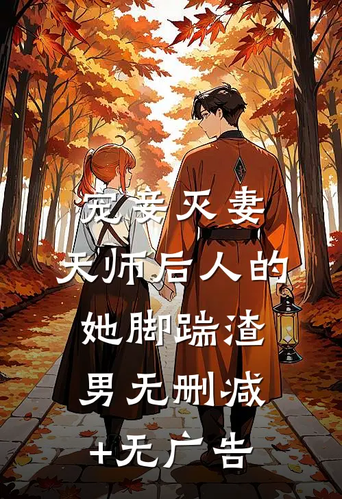 宠妾灭妻：天师后人的她脚踹渣男无删减+无广告