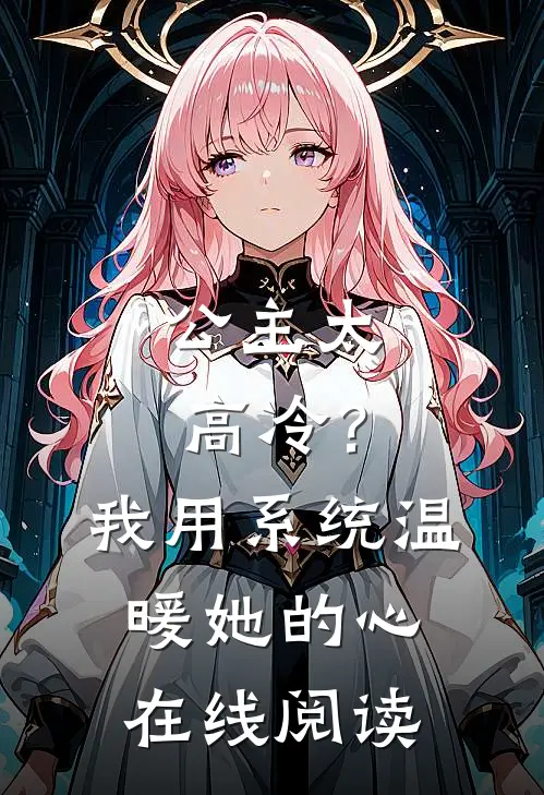 公主太高冷？我用系统温暖她的心在线阅读