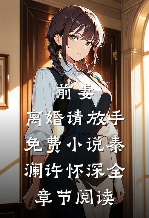前妻，离婚请放手免费小说秦澜许怀深全章节阅读