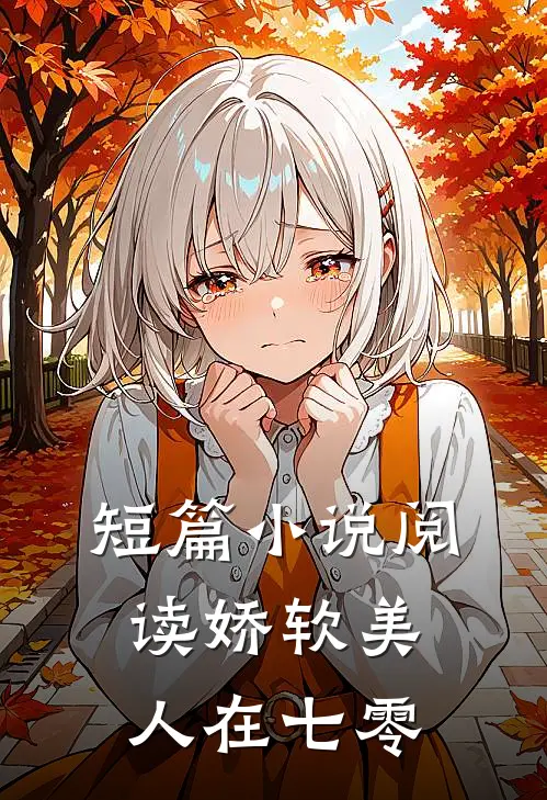 短篇小说阅读娇软美人在七零