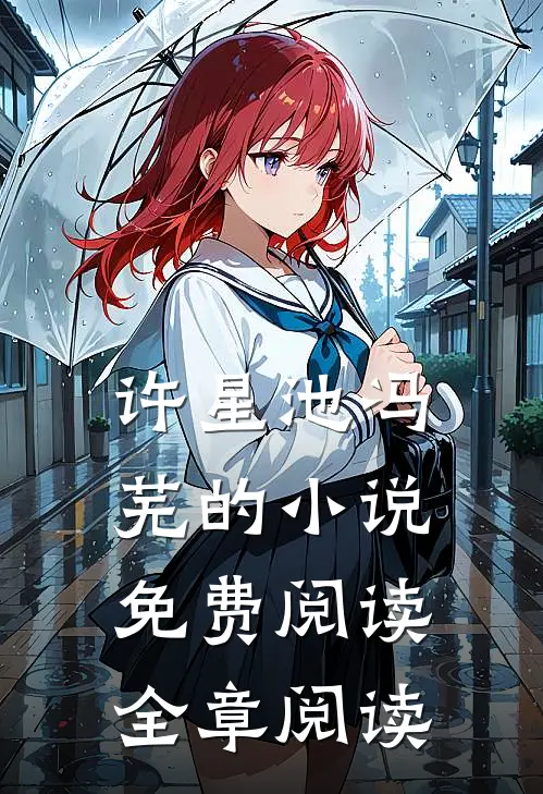 许星池冯芜的小说免费阅读全章阅读