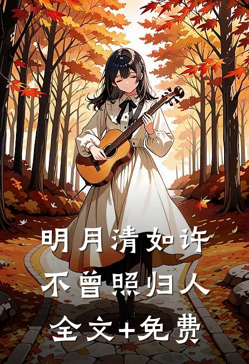 明月清如许，不曾照归人全文+免费