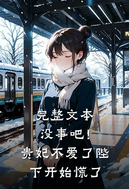 完整文本没事吧！贵妃不爱了，陛下开始慌了