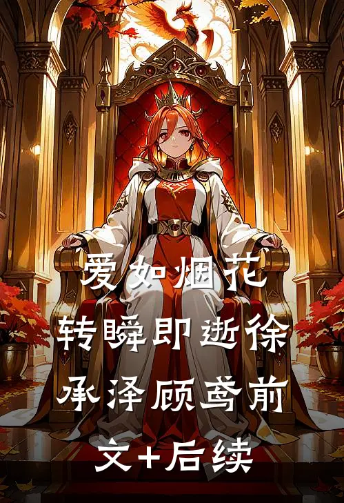 爱如烟花，转瞬即逝徐承泽顾鸢前文+后续
