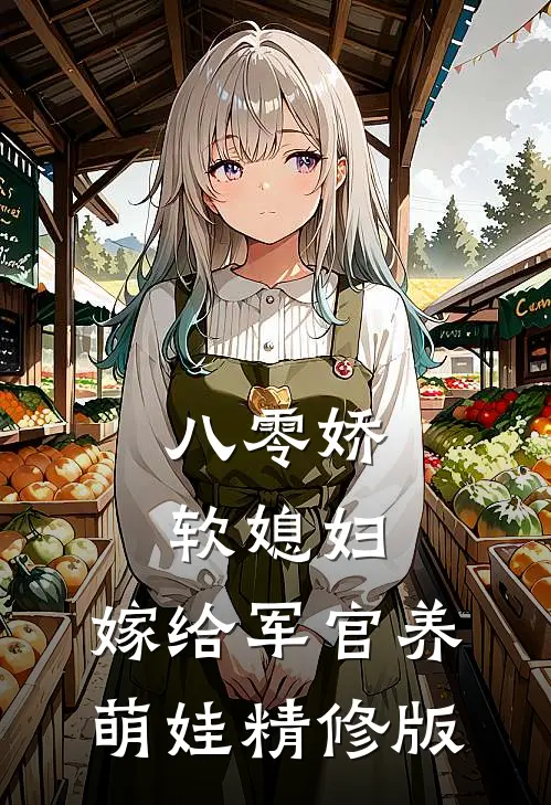 八零娇软媳妇，嫁给军官养萌娃精修版