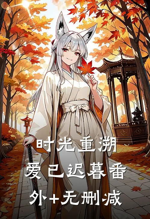 时光重溯，爱已迟暮番外+无删减