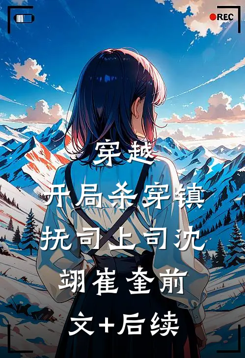 穿越：开局杀穿镇抚司上司沈翊崔奎前文+后续