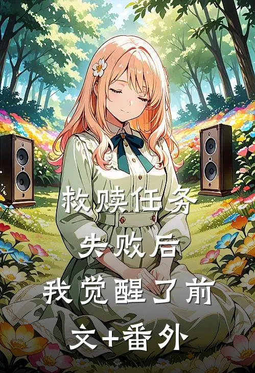 救赎任务失败后，我觉醒了前文+番外
