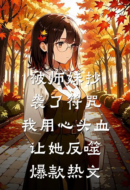 被师妹抄袭了符咒，我用心头血让她反噬爆款热文