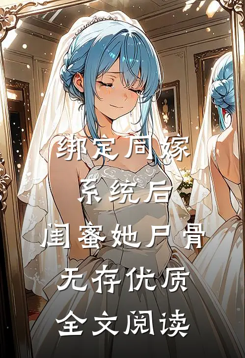 绑定同嫁系统后，闺蜜她尸骨无存优质全文阅读