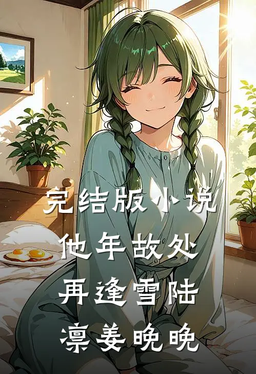 完结版小说他年故处再逢雪陆凛姜晚晚