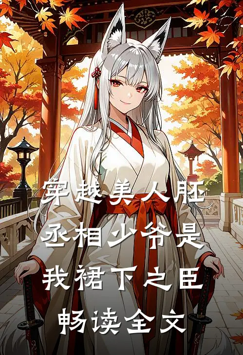 穿越美人胚，丞相少爷是我裙下之臣畅读全文