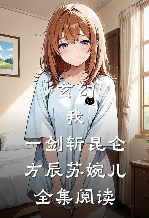 玄幻：我，一剑斩昆仑(方辰苏婉儿)全集阅读