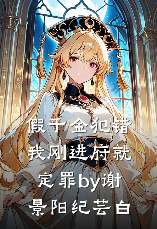 假千金犯错，我刚进府就定罪by谢景阳纪芸白