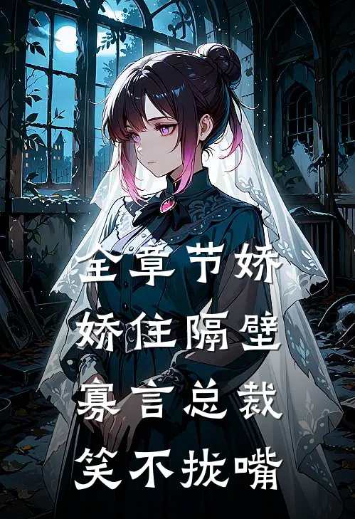 全章节娇娇住隔壁，寡言总裁笑不拢嘴