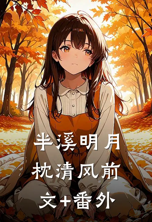 半溪明月枕清风前文+番外