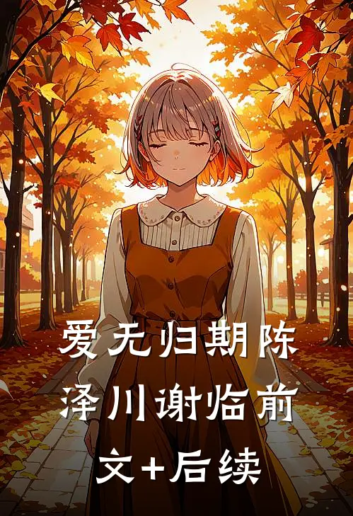 爱无归期陈泽川谢临前文+后续