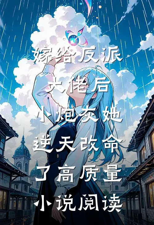 嫁给反派大佬后，小炮灰她逆天改命了高质量小说阅读