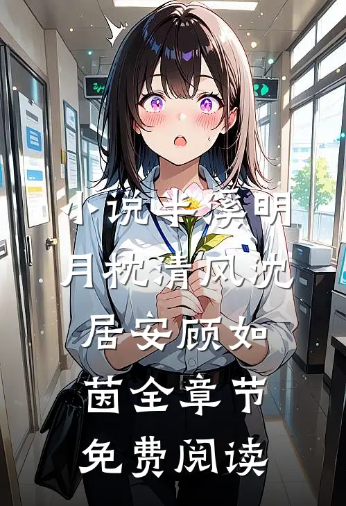 小说半溪明月枕清风沈居安顾如茵全章节免费阅读