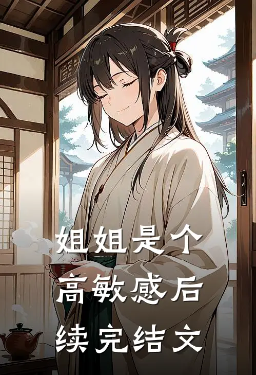 姐姐是个高敏感后续完结文
