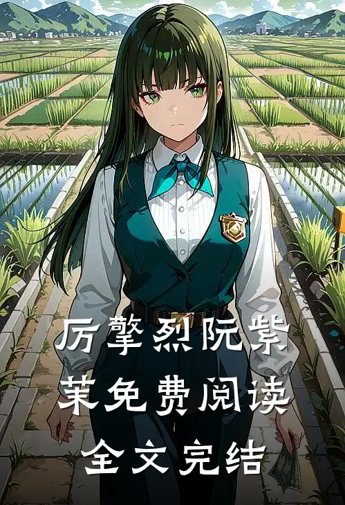 厉擎烈阮紫茉免费阅读全文完结
