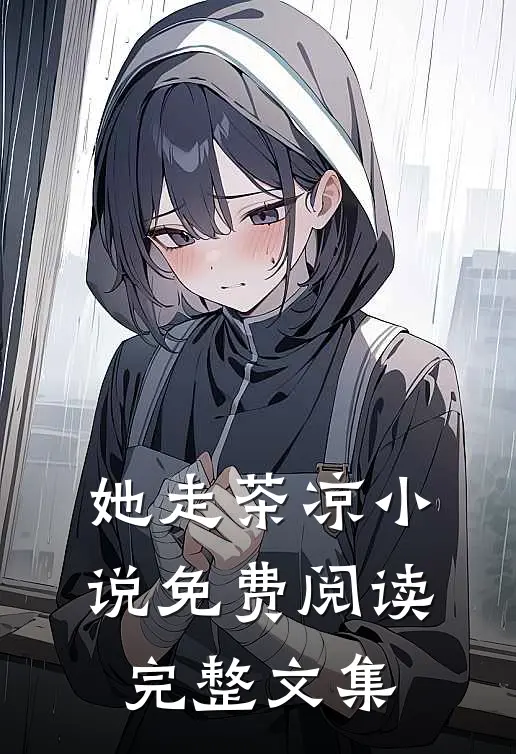 她走茶凉小说免费阅读完整文集